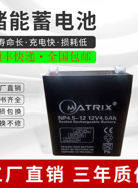 矩阵MATRIXNP4.5-1212V4.5Ah电动卷闸门童车通用免维护铅酸蓄电池