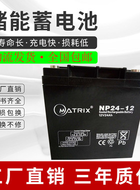 MATRIX矩阵NP24-12蓄电池12V24AH17AH38AH65AH40AHupseps消防主机