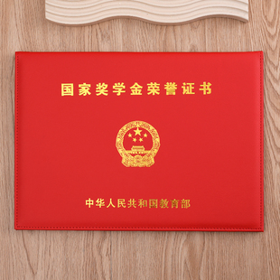 国家奖学金证书保护套浙江省8k励志奖学金证套全国贵州国奖A4外壳
