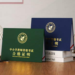 中小学教师外壳教育资质资格初中高级合格证明套培训教学证明封皮