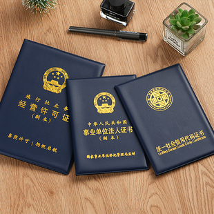 旅行社业务经营许可证件套事业单位法人信用代码营业执照副本外壳