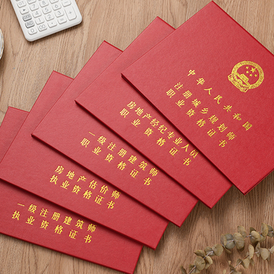 房地产经纪专业估价师外壳城乡规划审计咨询工程通信注册建筑封皮