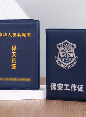 保安安保职工安防证件保护套企业安全保安工作员证书封皮外壳收纳