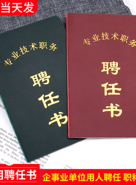 专业技术职务岗位聘任书16k职称用工作单位聘书职位聘用证书通用