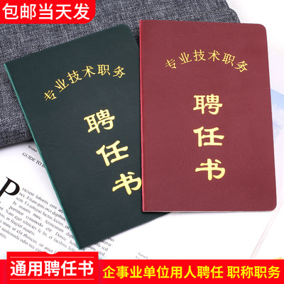 专业技术职务岗位聘任书16k职称用工作单位聘书职位聘用证书通用