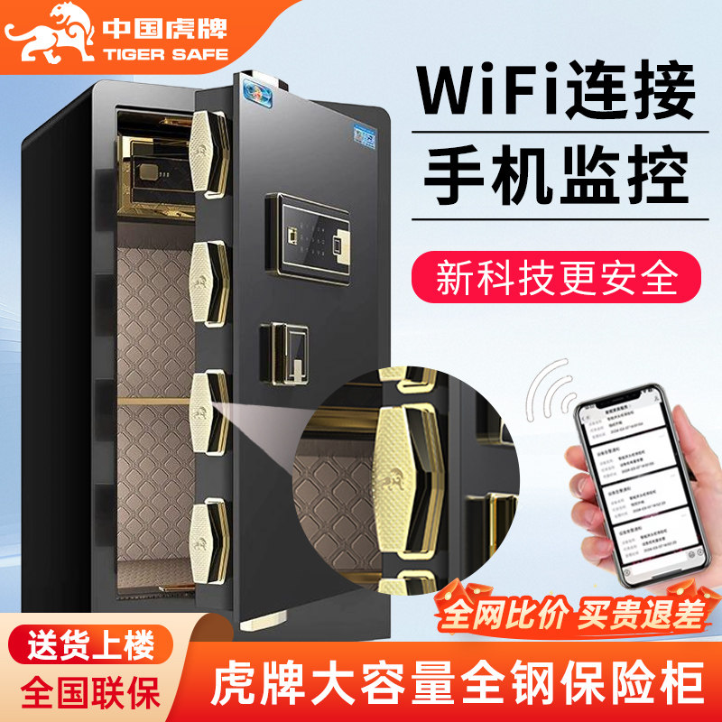 虎牌保险柜 家用大容量2026新款防盗保险箱办公室80cm指纹密码wifi家庭存钱大型全钢搬不走隐藏床头柜保管箱