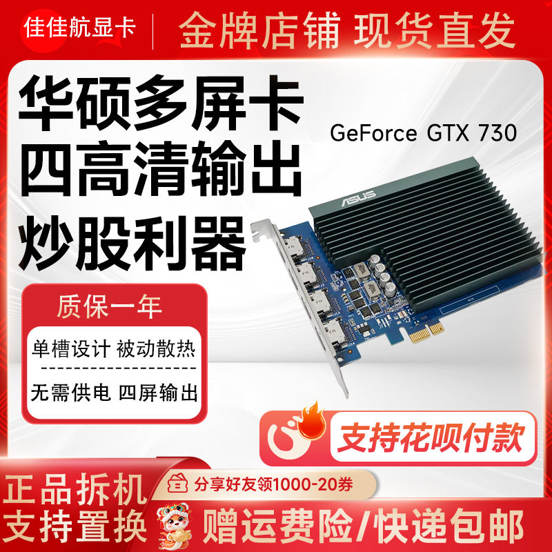 华硕GT730-4H-SL-2GD5多屏显卡炒股投影支持4屏HDMI输出