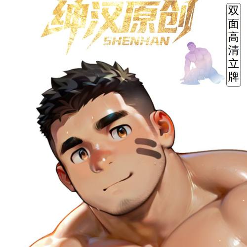 9月新品【绅汉原创】健身体育生男友脂包肌肉大叔控男模立牌