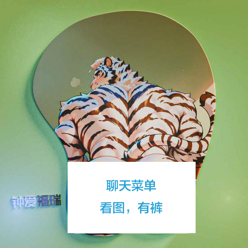 绅汉原创3d大胸肌鼠标垫台式电脑肌肉男帅哥福瑞防滑胶立体护腕垫