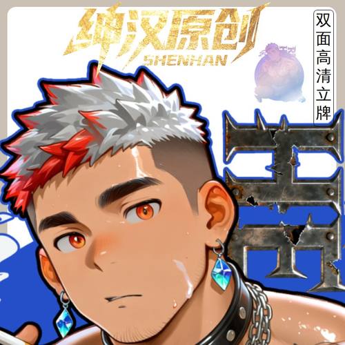 12月新品【绅汉】动漫原创周边帅哥桌面装饰男模立牌男色立绘