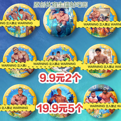 10月新品【绅汉原创】体育生白袜男友脂包肌肉控男模镭射徽章吧唧