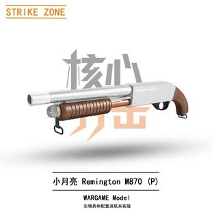 小月亮雷明顿M870软弹枪模型玩具枪复古仿真游戏道具短款抛壳散弹