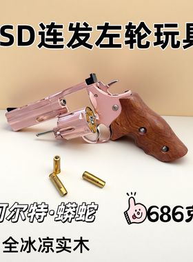 新款FSD柯尔特蟒蛇暗夜刀客左轮双动连发玩具手枪金属实木软弹枪