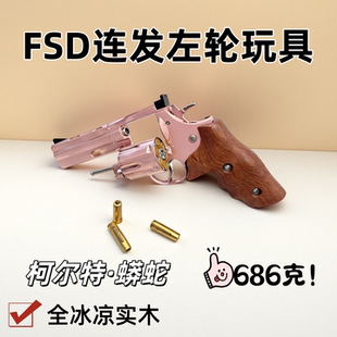 新款FSD柯尔特蟒蛇暗夜刀客左轮双动连发玩具手枪金属实木软弹枪