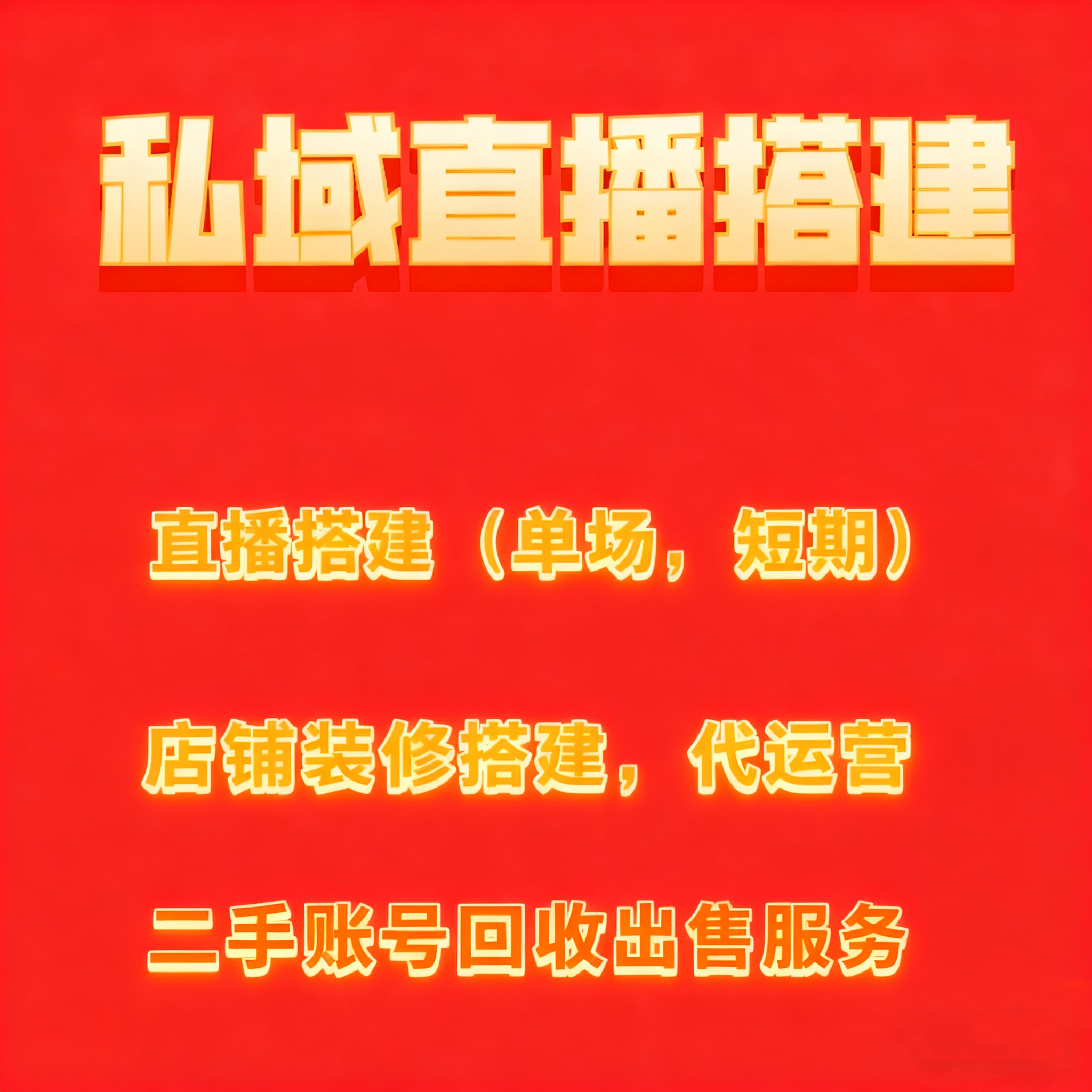 小鹅-通用私域直播租用单次直播