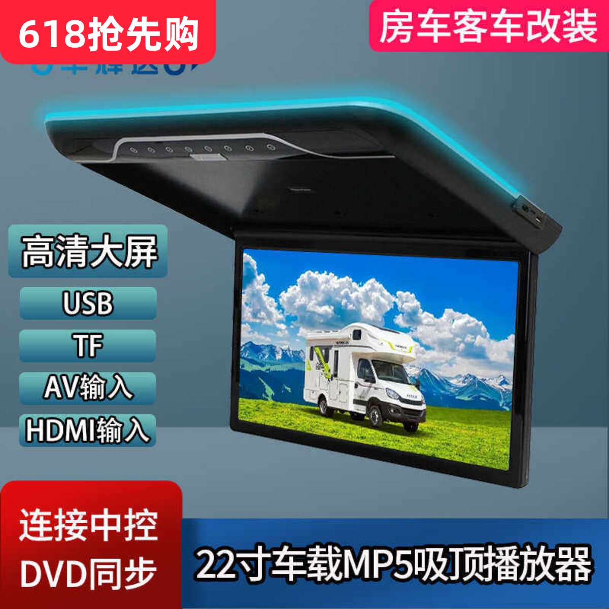 中巴客车房车改装22寸车载电视高清大屏MP5吸顶显示器HDMI播放器