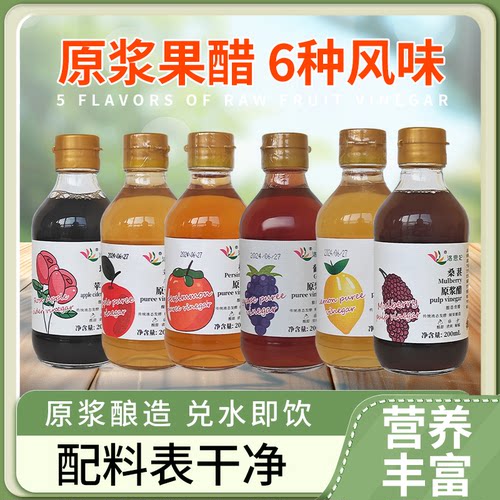 洛思妃6种水果醋原浆苹果柿子玫瑰葡萄桑葚柠檬自然发酵酿造果醋
