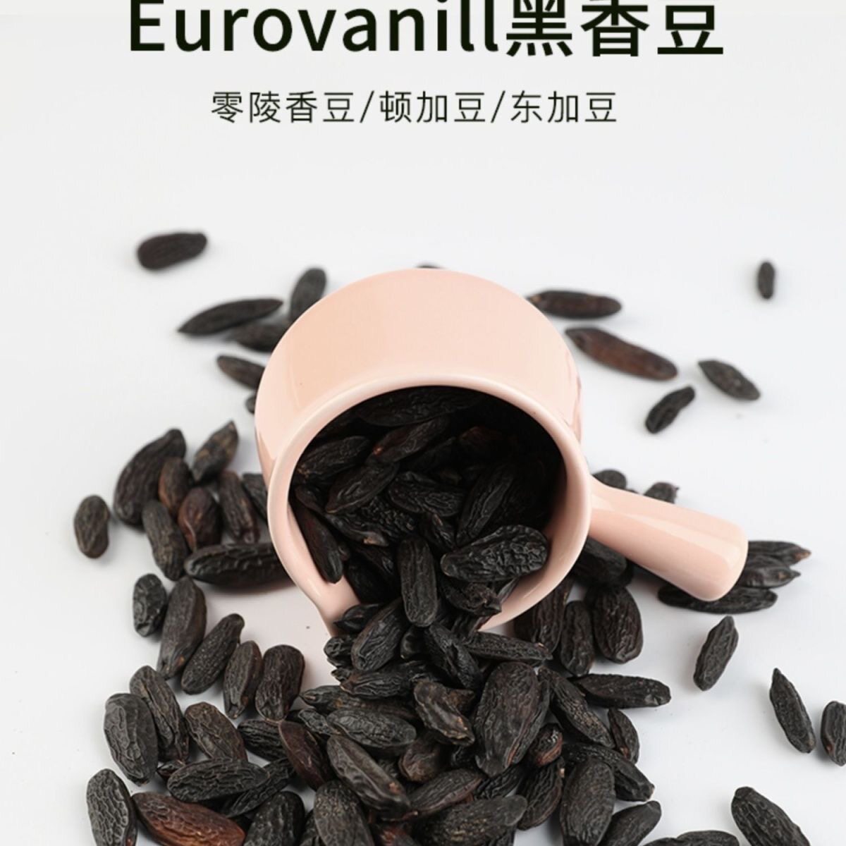 巴西零陵香豆黑香豆进口顿加豆烘焙蛋糕提味增香食用香草籽香草豆
