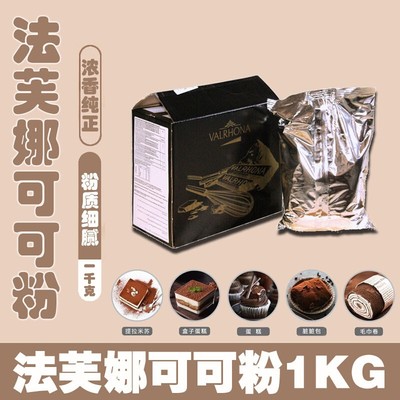 法芙娜可可粉1kg原装法国进口