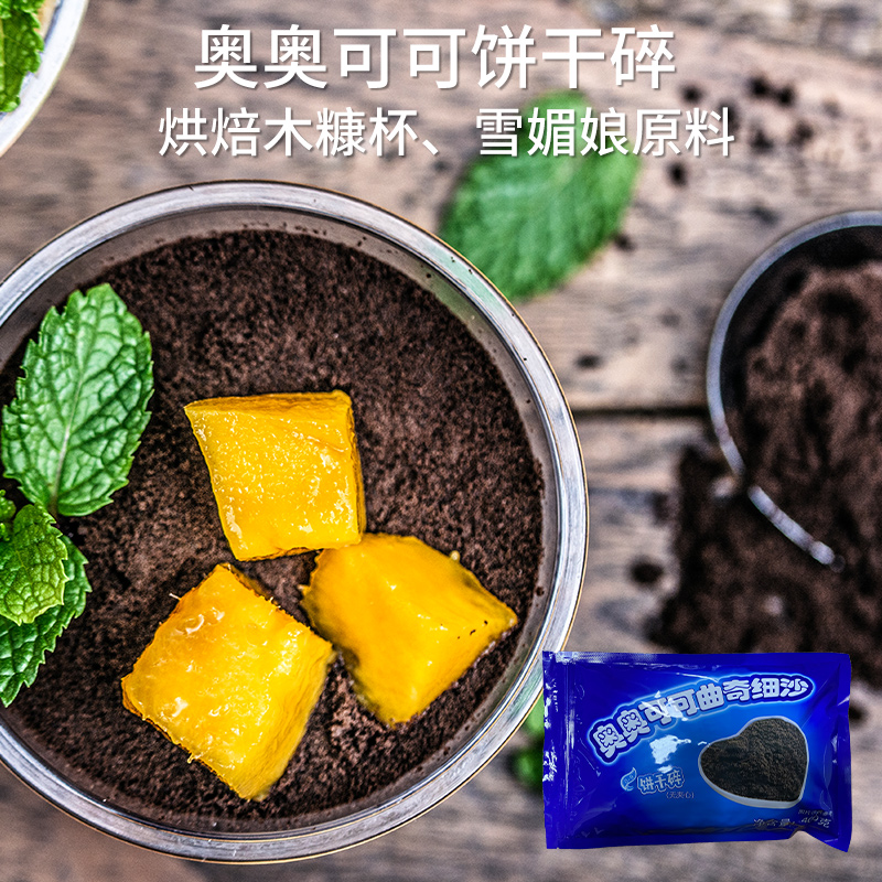 烘焙木糠原料 奥奥可可饼干碎饼坯 无夹心饼干屑曲奇碎 400克原装