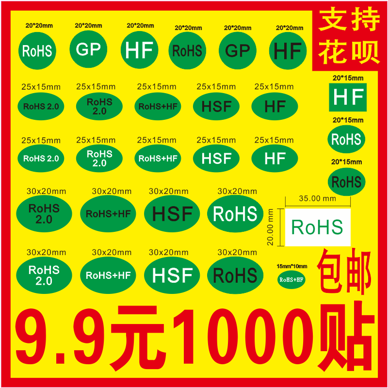 VOC 绿色环保GP HF标签椭圆形rohs+HF标签ROHS2.0标签HSF贴纸定制 个性定制/设计服务/DIY 不干胶/标签 原图主图