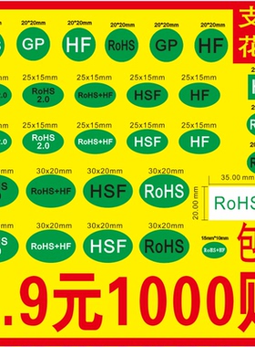 VOC 绿色环保GP HF标签椭圆形rohs+HF标签ROHS2.0标签HSF贴纸定制