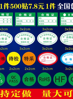 电器绿色检验计量产品校准贴纸 不合格证QC PASS质检特采定做包装