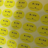 度标签 彩色季 度贴纸定做先进先出月份不干胶季 30x20现货椭圆加粘