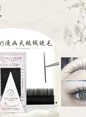 沐睫儿美睫店0.05天鹅绒黑色圆毛单根多取可多取可开花超软假睫毛