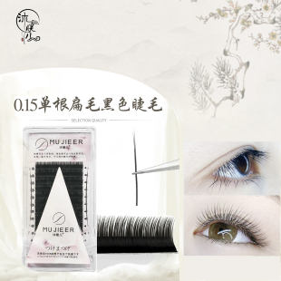 沐睫儿美睫用0.15单根黑双尖扁毛哑光黑色国风短折柔软自然
