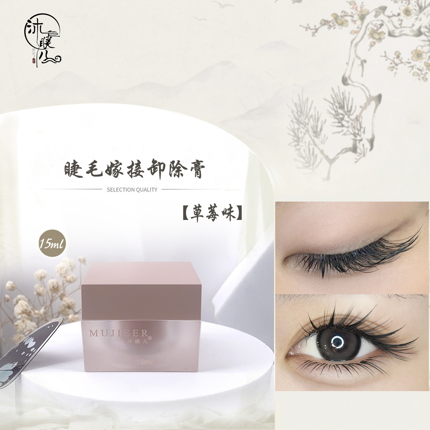 卸胶膏一分钟有效卸除膏温和清新果味/草莓味/玫瑰味美睫店卸除膏