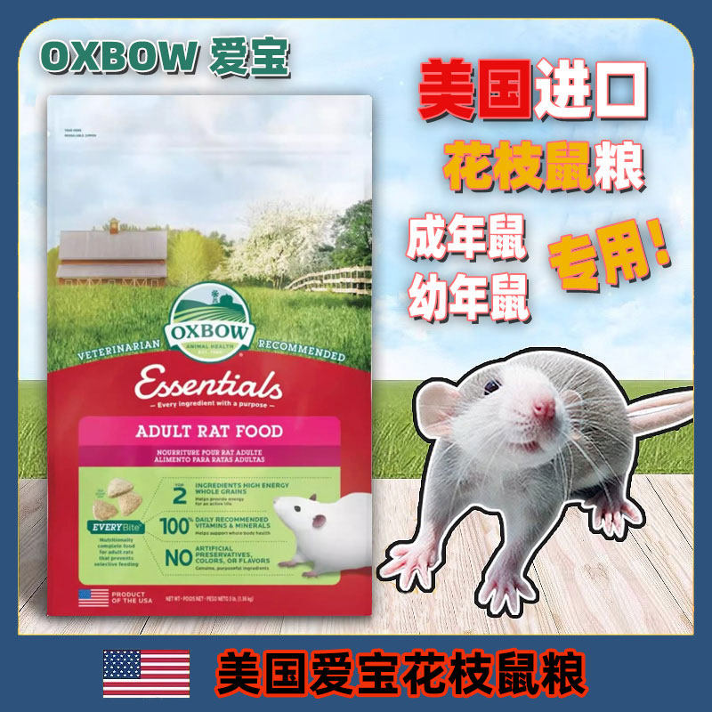 爱宝花枝鼠粮三角粮OXBOW高蛋白幼鼠粮成鼠粮食主食饲料花枝孕鼠
