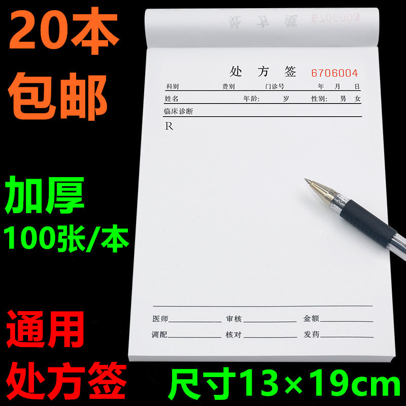 处方笺门诊定制卫生室通用中医处方单纸医生处方签本药店诊所批发