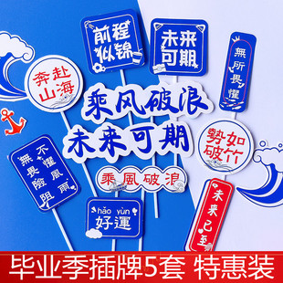 毕业季蛋糕装饰插件乘风破浪一帆风顺纸杯海浪帆船学生插牌插旗
