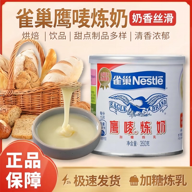 雀巢鹰唛炼乳含糖炼奶做蛋挞液奶茶咖啡面包家用淡奶甜点烘焙原料
