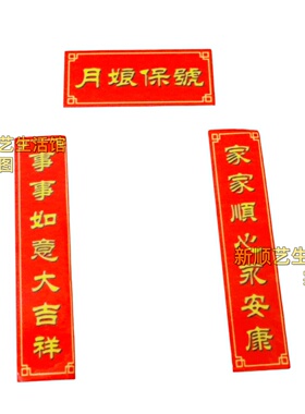 迷你泡沫对联月娘保佑字