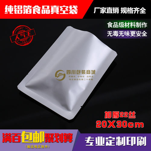 20*30*22丝加厚纯铝箔食品真空包装袋避光防潮密封袋银色不透光袋