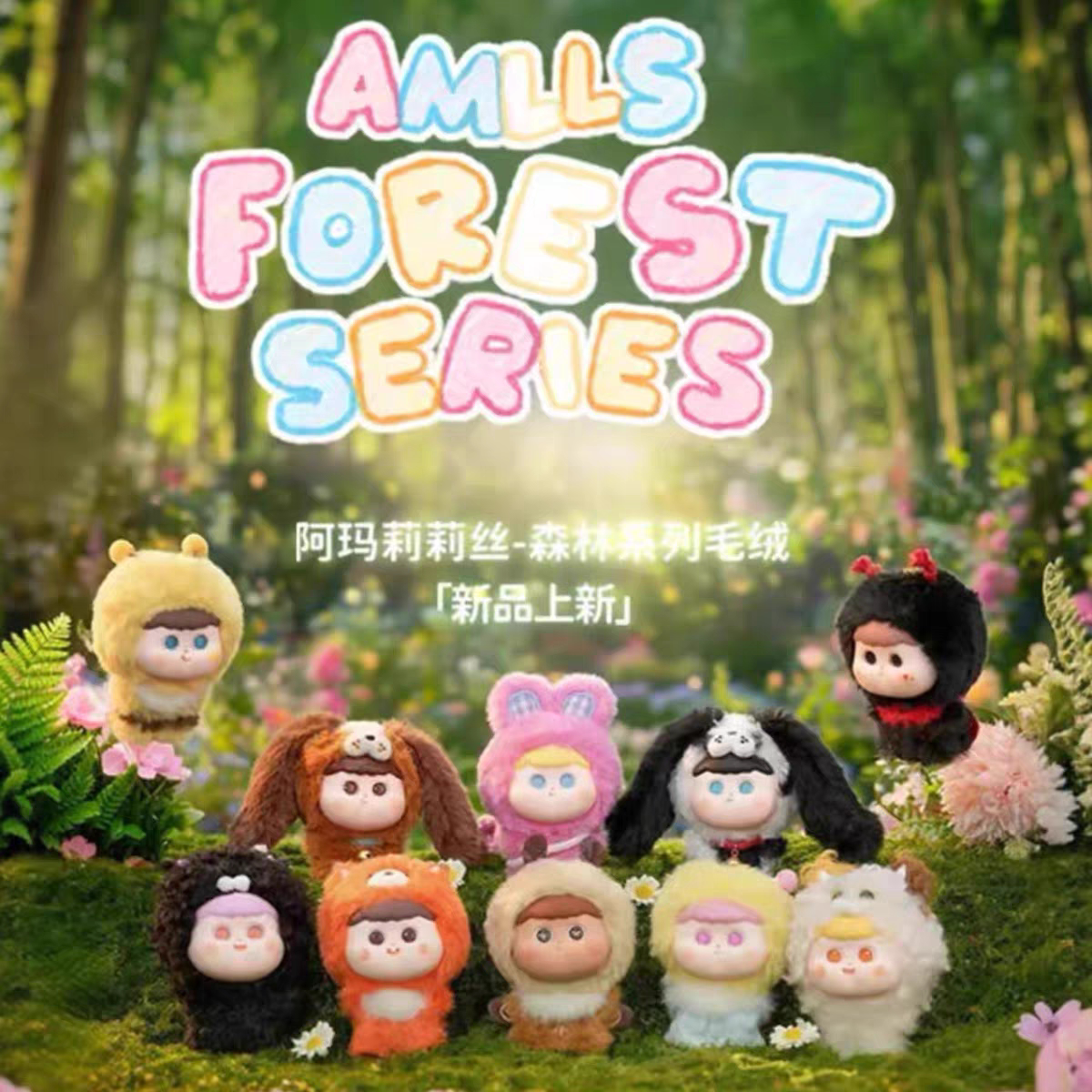 【确认款】正品阿玛莉莉丝森林系列毛绒盲盒潮玩可爱公仔玩偶挂件