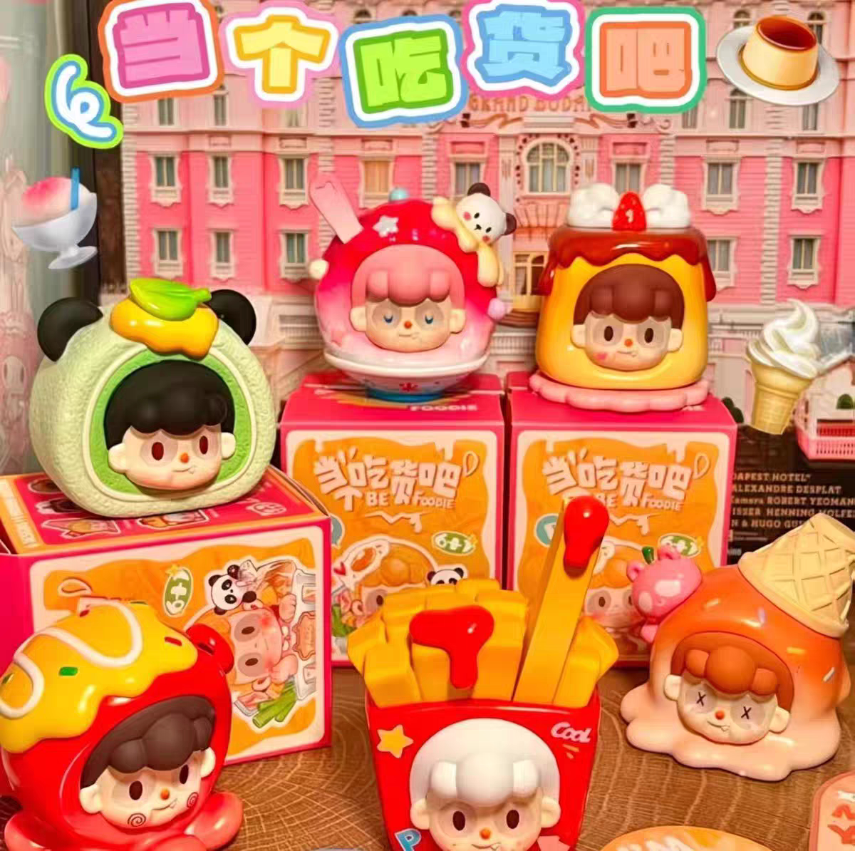 【确认款】正品Pancy当个吃货吧美食大萌粒盲盒可爱手办公仔摆件