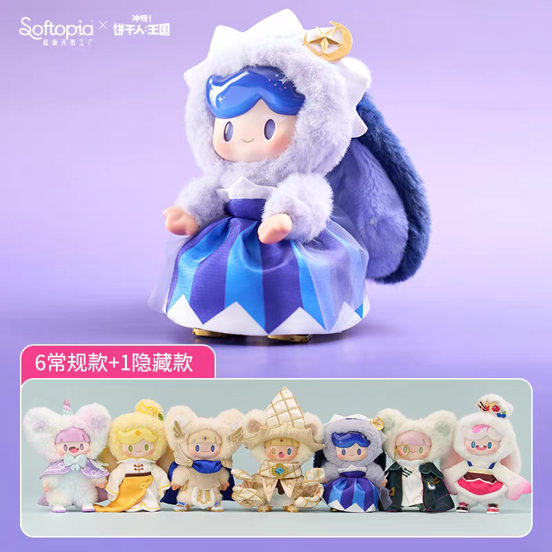【确认款】正品冲呀饼干人王国系列阿豆饼干时装秀精品毛绒盲盒