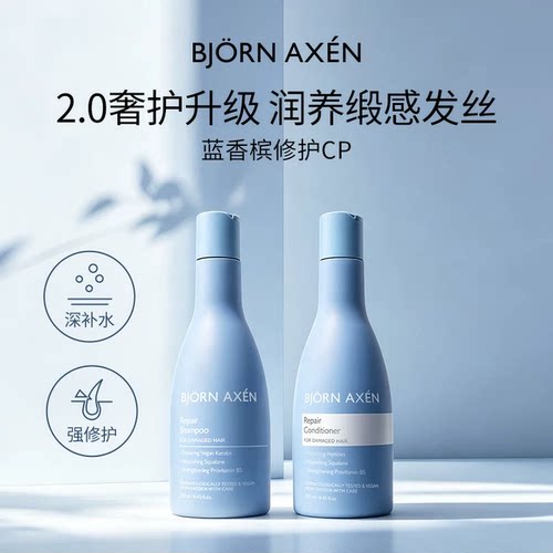 BJORNAXEN紫香槟修护洗发水