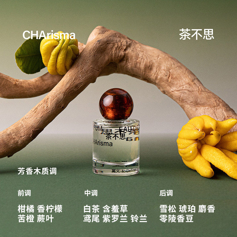 寓义to Define香水我明白我系列茶不思茶香新年小众氛围礼物新年