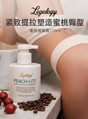 Legology蜜桃紧致提臀身体乳霜