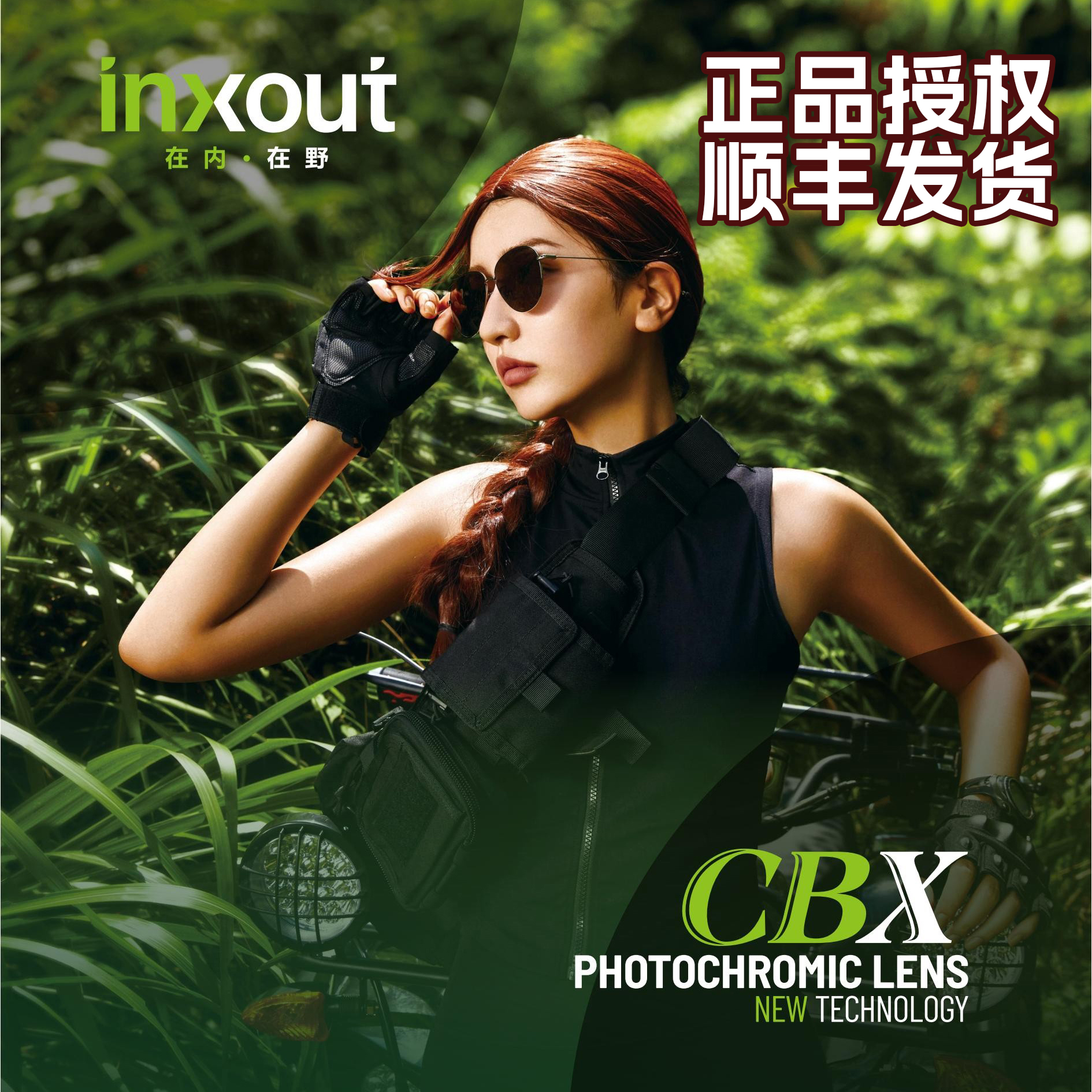 正品授权全真CBX变色INXOUT镜片