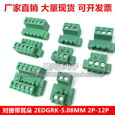 免焊空中对接公母 2EDGRKM-5.08MM 2P-24P带耳朵带法兰带固定螺丝