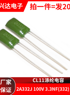 包邮20个 涤纶电容 2A332J 100V3300PF 3.3nF 全新100V332 2A332