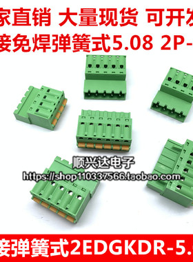 2EDGKDR-5.08mm弹簧式免焊对插对接线端子免螺丝快接配2EDGKD插头