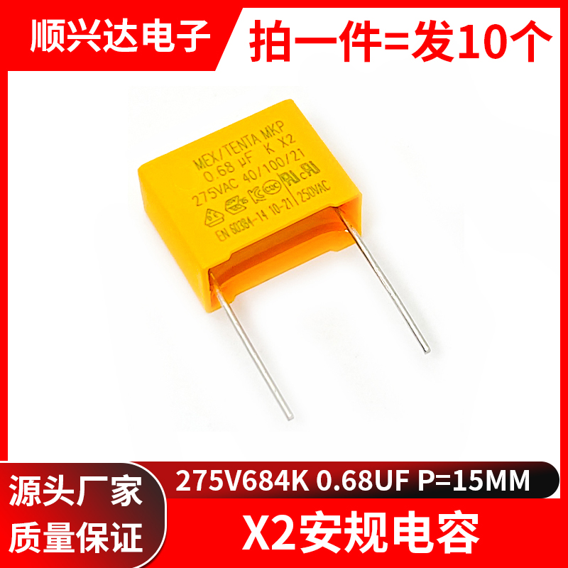 X2安规电容275v684k0.68UF