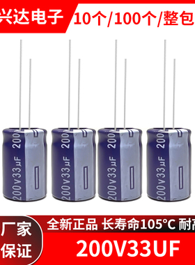 200V33uf全新正品长寿命105度直插电解电容33uf 200v 体积10x16MM