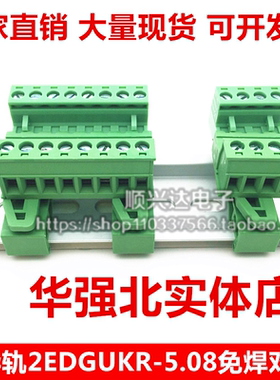 轨道式导轨式接线端子插拔式公母免焊对接2EDG-UKR-5.08机箱固定